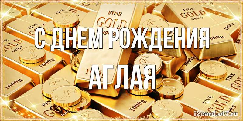 Открытка с именем, Аглая, С днем рождения