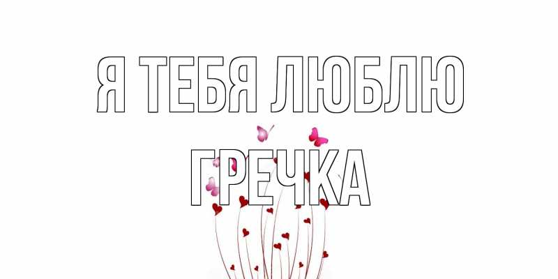 Картинка Я тебя люблю, Гречка