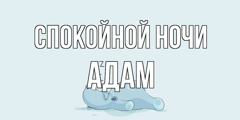 Открытка на каждый день с именем, Адам Спокойной ночи сладких снов с носорогом Прикольная открытка с пожеланием онлайн скачать бесплатно 