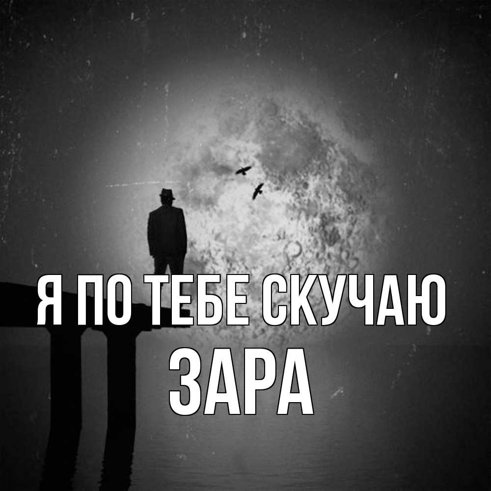 Открытка на каждый день с именем, Зара Я по тебе скучаю мост 1 Прикольная открытка с пожеланием онлайн скачать бесплатно 