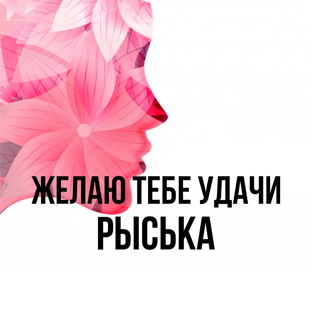 Открытка на каждый день с именем, Рыська Желаю тебе удачи на удачу Прикольная открытка с пожеланием онлайн скачать бесплатно 