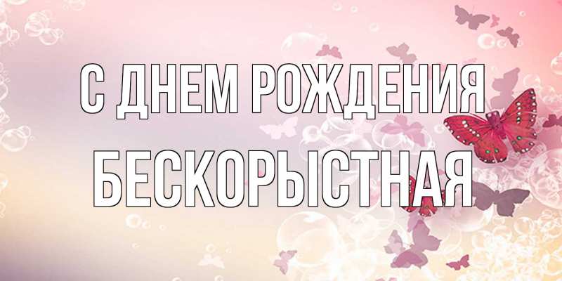 Картинка С днем рождения, Бескорыстная