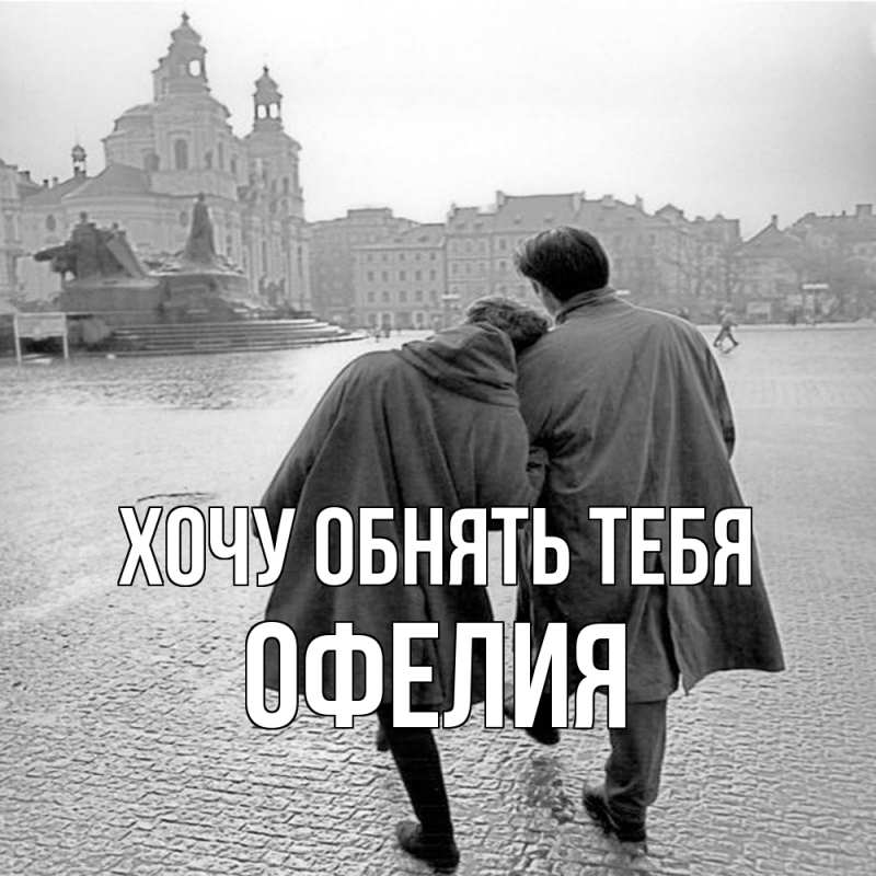 Картинка Хочу обнять тебя, Офелия