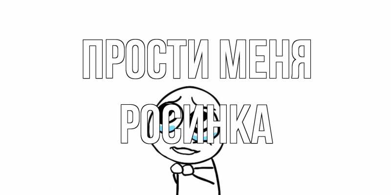 Картинка Прости меня, Росинка