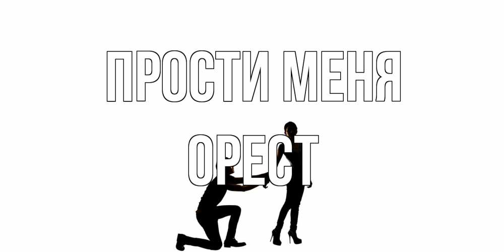 Открытка на каждый день с именем, Орест Прости меня девушка прости меня Прикольная открытка с пожеланием онлайн скачать бесплатно 