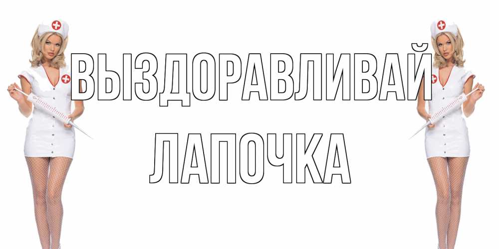 Открытка на каждый день с именем, лапочка Выздоравливай открытки с медсестрой Прикольная открытка с пожеланием онлайн скачать бесплатно 
