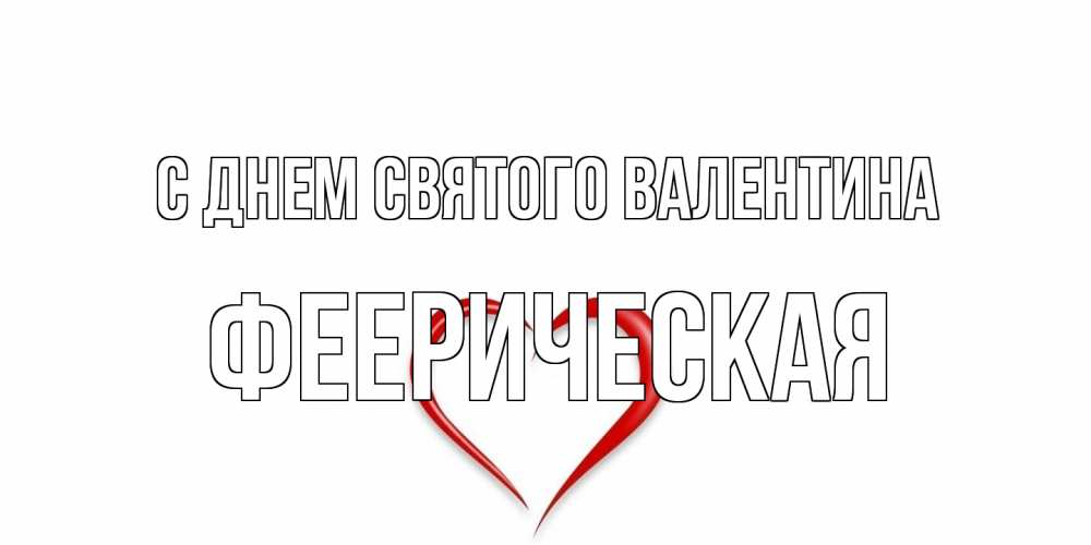 Открытка на каждый день с именем, феерическая С днем Святого Валентина сердечко красное Прикольная открытка с пожеланием онлайн скачать бесплатно 