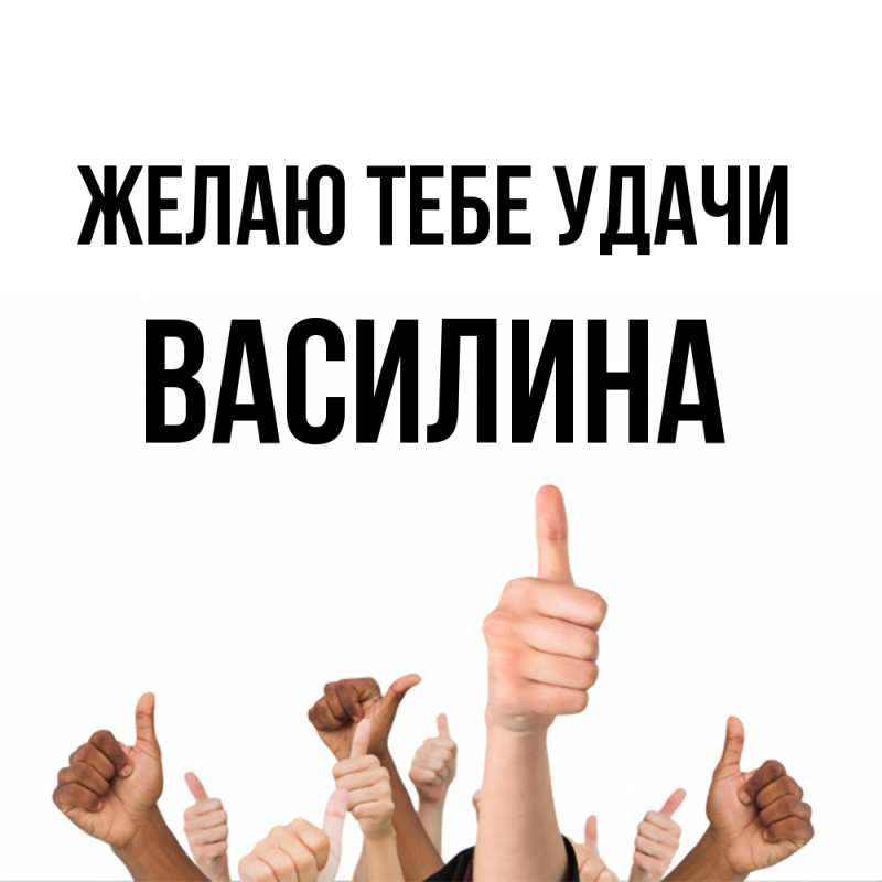 Картинка Желаю тебе удачи, Василина