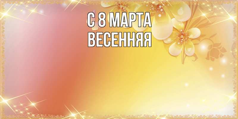 Картинка C 8 МАРТА, Весенняя