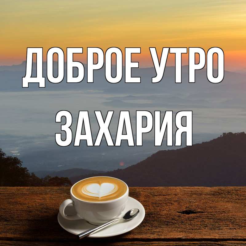 Открытка с именем, Захария, Доброе утро