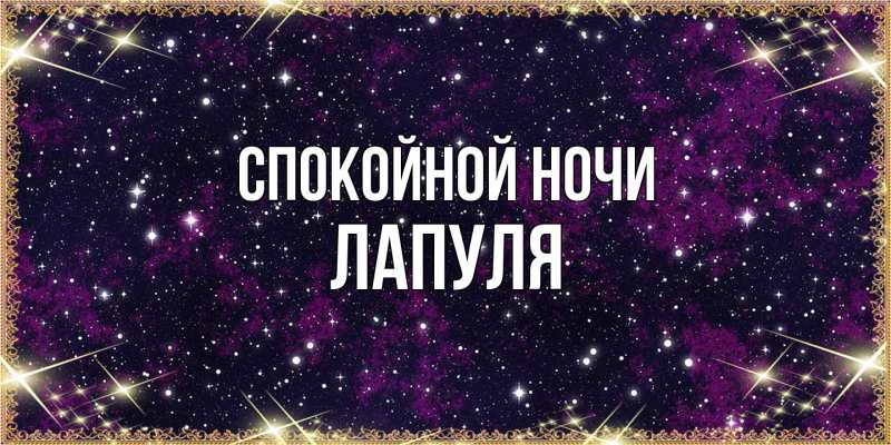 Картинка Спокойной ночи, Лапуля