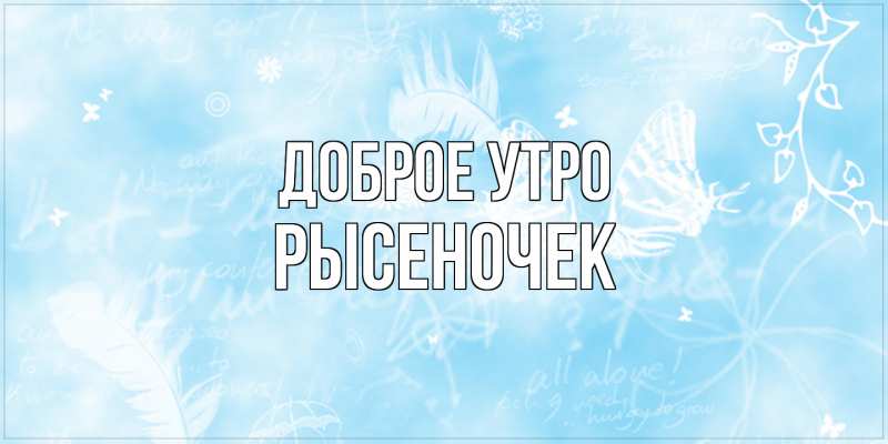 Картинка Доброе утро, Рысеночек