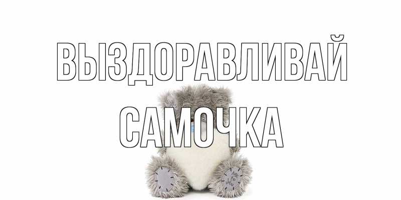 Картинка Выздоравливай, Самочка