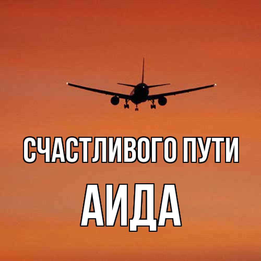 Открытка на каждый день с именем, Аида Счастливого пути силуэт самолета Прикольная открытка с пожеланием онлайн скачать бесплатно 