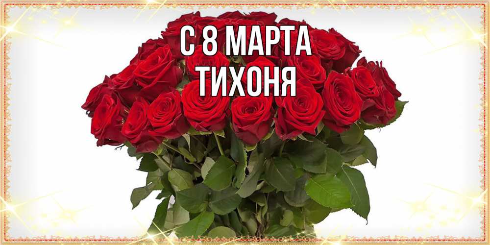 Открытка на каждый день с именем, Тихоня C 8 МАРТА поздравляю с 8 марта Прикольная открытка с пожеланием онлайн скачать бесплатно 