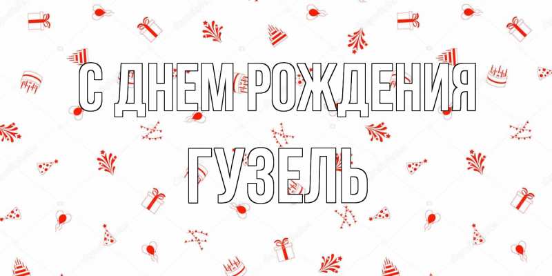 Картинка С днем рождения, Гузель