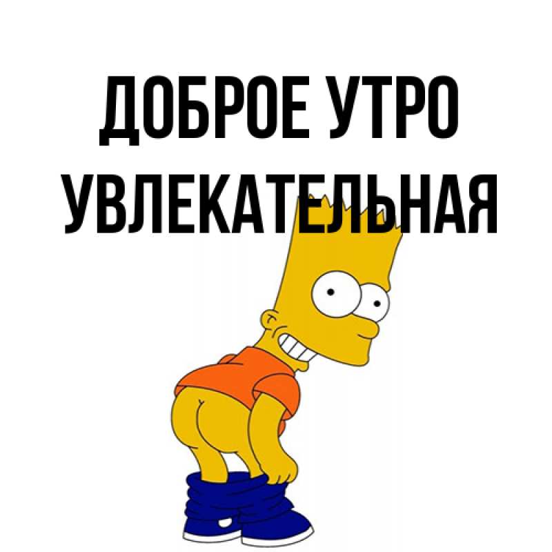 Картинка Доброе утро, Увлекательная