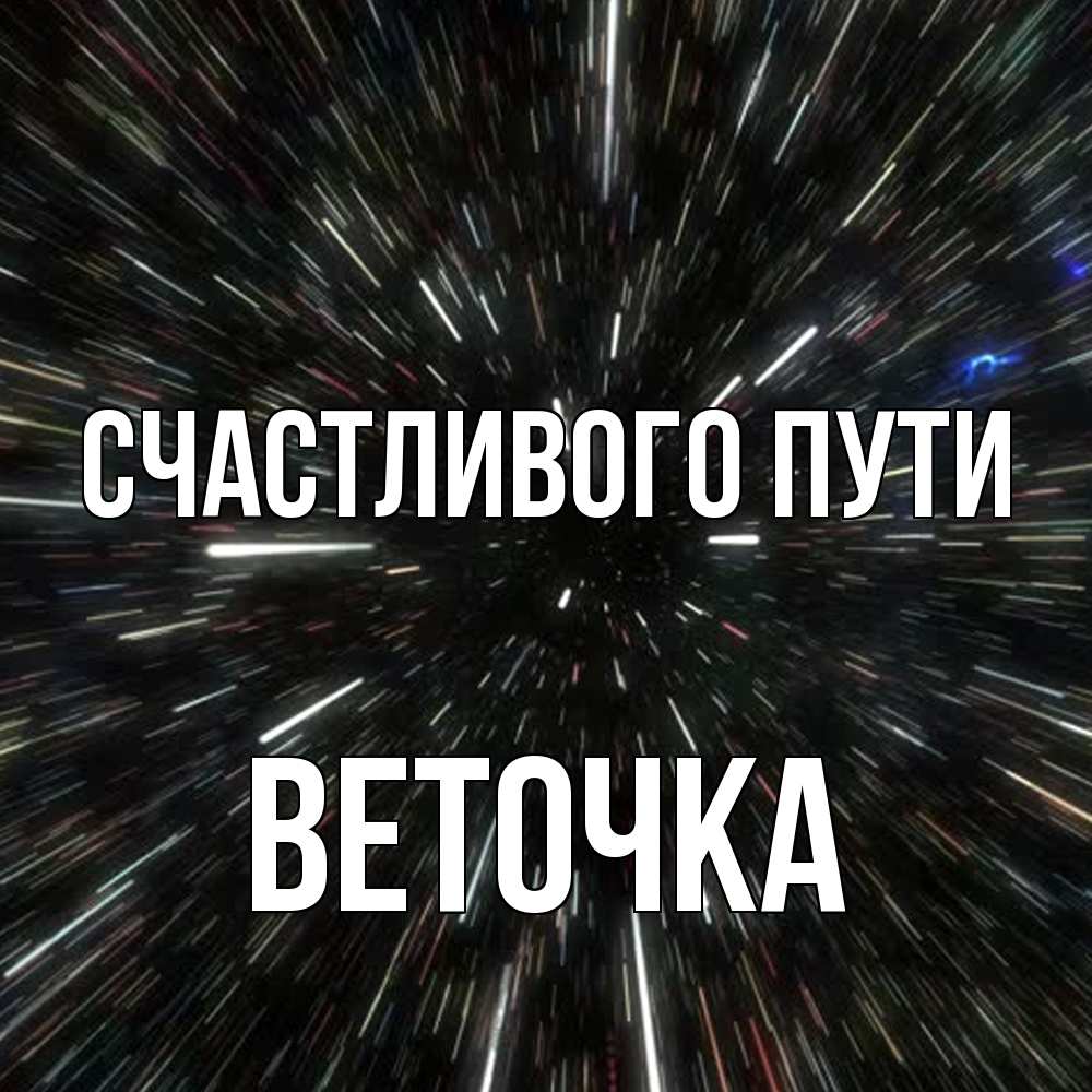 Открытка на каждый день с именем, Веточка Счастливого пути туннель Прикольная открытка с пожеланием онлайн скачать бесплатно 