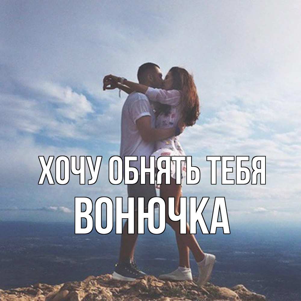 Открытка на каждый день с именем, Вонючка Хочу обнять тебя Морской пейзаж Прикольная открытка с пожеланием онлайн скачать бесплатно 