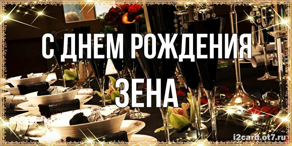 Открытка на каждый день с именем, Зена С днем рождения пожелания на день рождения с столом полным еды Прикольная открытка с пожеланием онлайн скачать бесплатно 