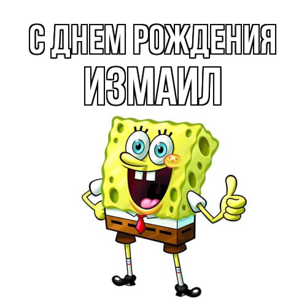 Открытка на каждый день с именем, Измаил С днем рождения герои мультфильмов Прикольная открытка с пожеланием онлайн скачать бесплатно 