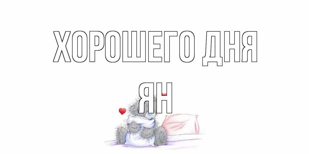 Открытка на каждый день с именем, Ян Хорошего дня хорошего дня с именем Прикольная открытка с пожеланием онлайн скачать бесплатно 