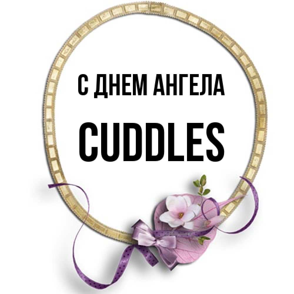 Открытка на каждый день с именем, Cuddles С днем ангела золотая рамочка Прикольная открытка с пожеланием онлайн скачать бесплатно 