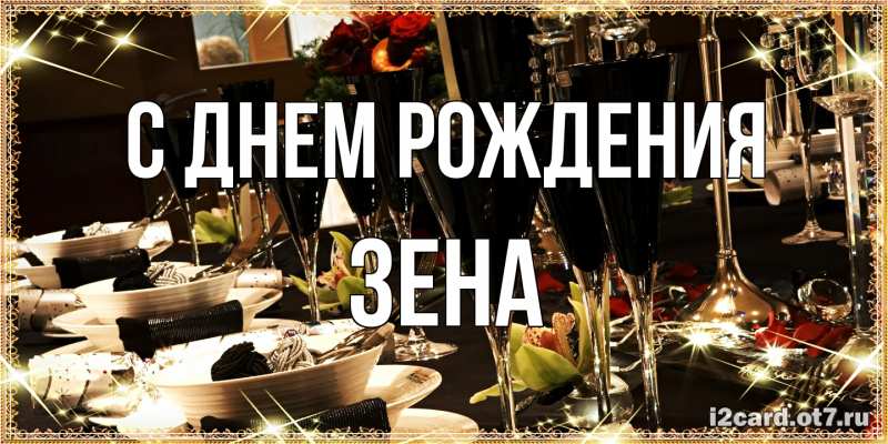 Картинка С днем рождения, Зена
