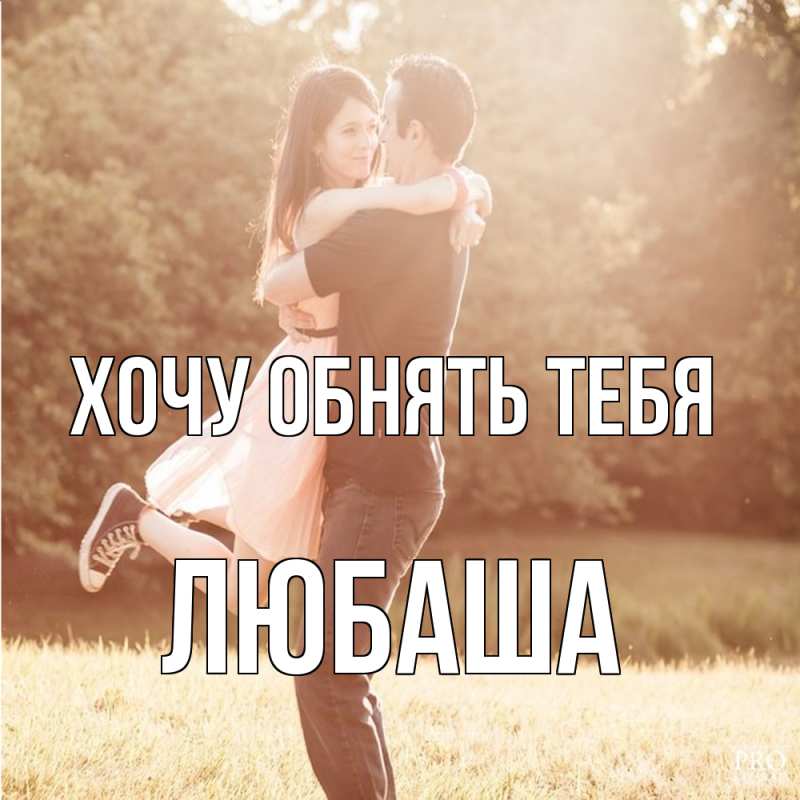 Картинка Хочу обнять тебя, Любаша