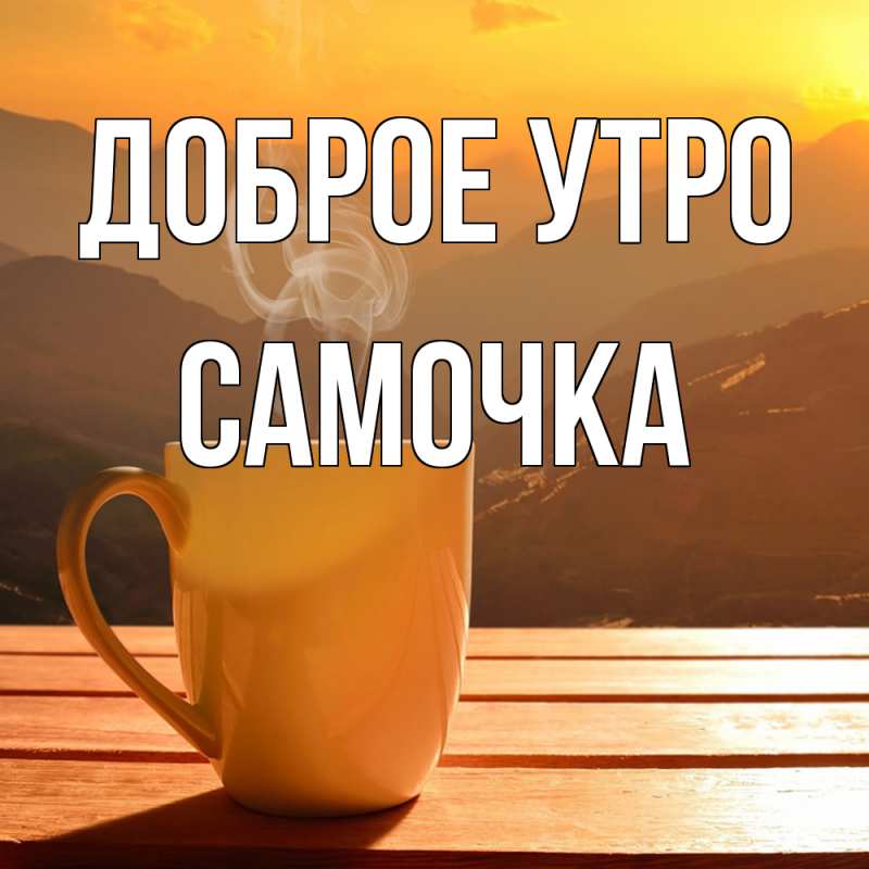 Открытка с именем, Самочка, Доброе утро