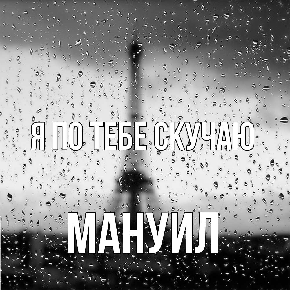 Открытка на каждый день с именем, Мануил Я по тебе скучаю башня Прикольная открытка с пожеланием онлайн скачать бесплатно 