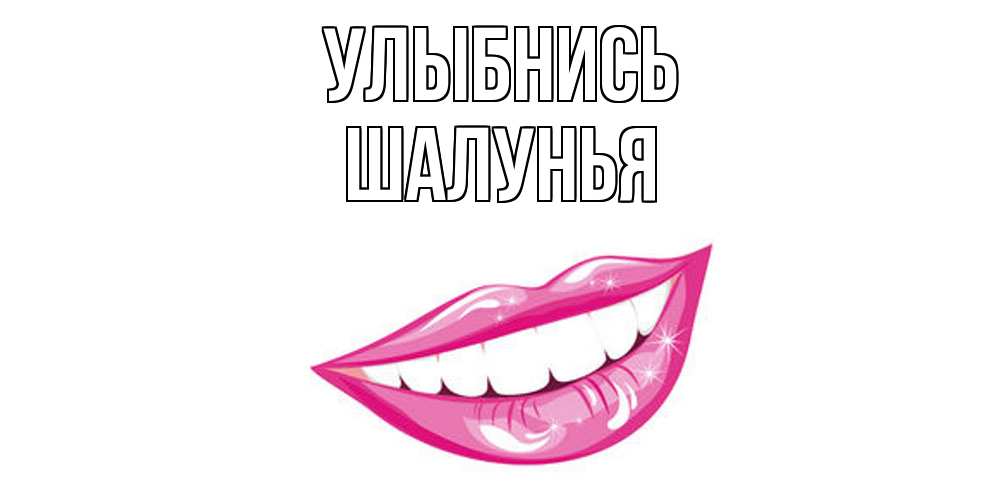 Открытка на каждый день с именем, Шалунья Улыбнись пожелания позитивного дня Прикольная открытка с пожеланием онлайн скачать бесплатно 