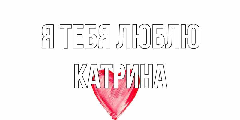 Картинка Я тебя люблю, Катрина