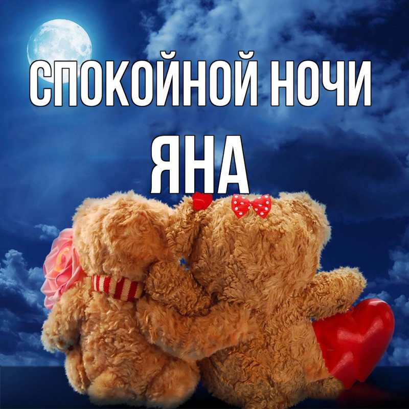 Открытка с именем, Яна, Спокойной ночи