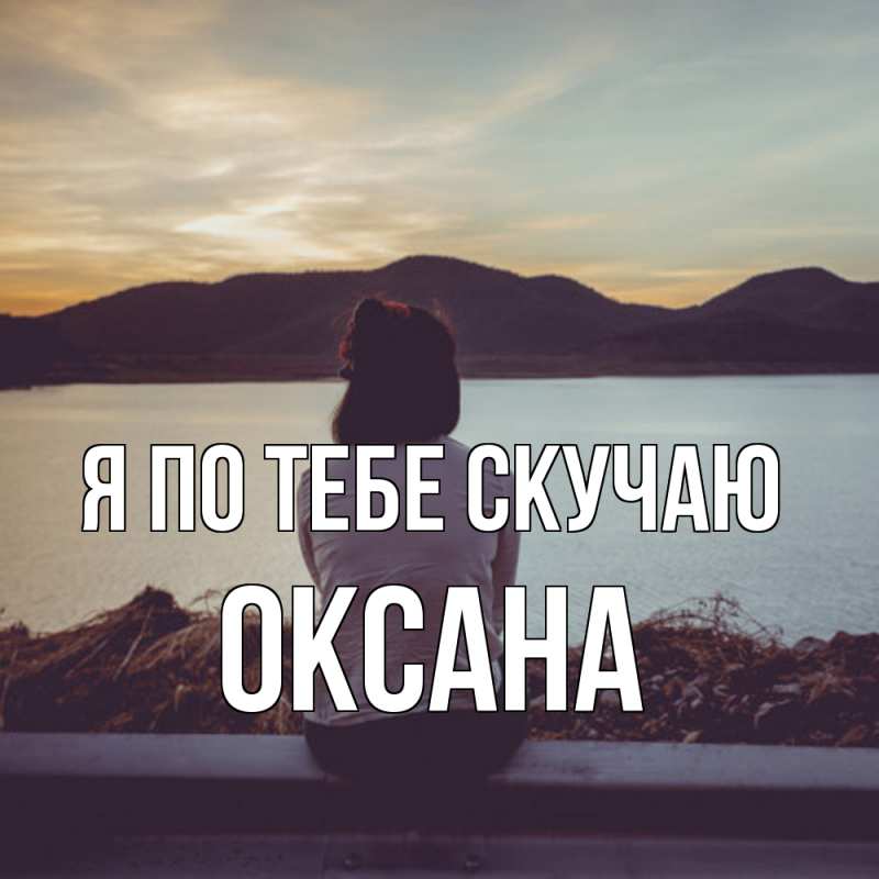 Картинка Я по тебе скучаю, оксана