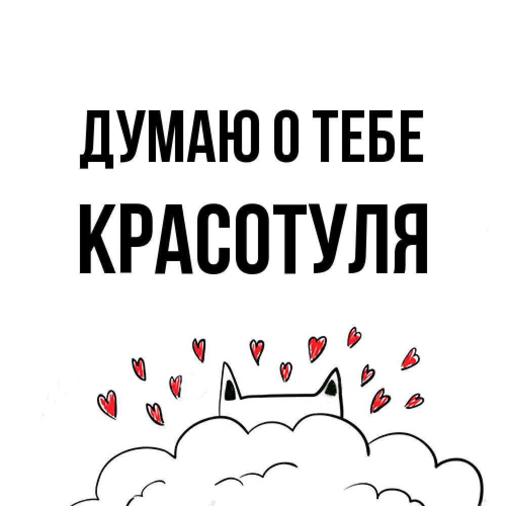 Открытка на каждый день с именем, Красотуля Думаю о тебе кот за облаком Прикольная открытка с пожеланием онлайн скачать бесплатно 