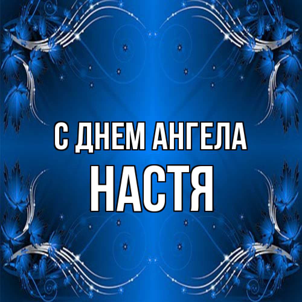 Открытка на каждый день с именем, Настя С днем ангела красивая рамочка с узорами Прикольная открытка с пожеланием онлайн скачать бесплатно 