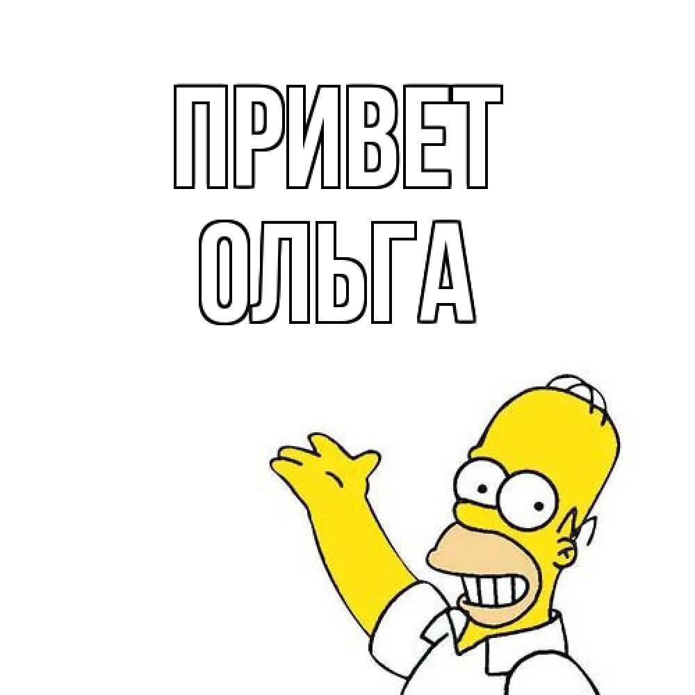 Открытка на каждый день с именем, Ольга Привет Симпсоны Прикольная открытка с пожеланием онлайн скачать бесплатно 