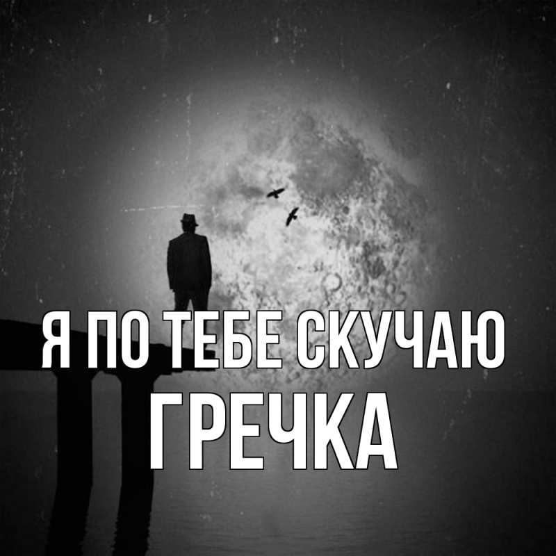 Картинка Я по тебе скучаю, Гречка