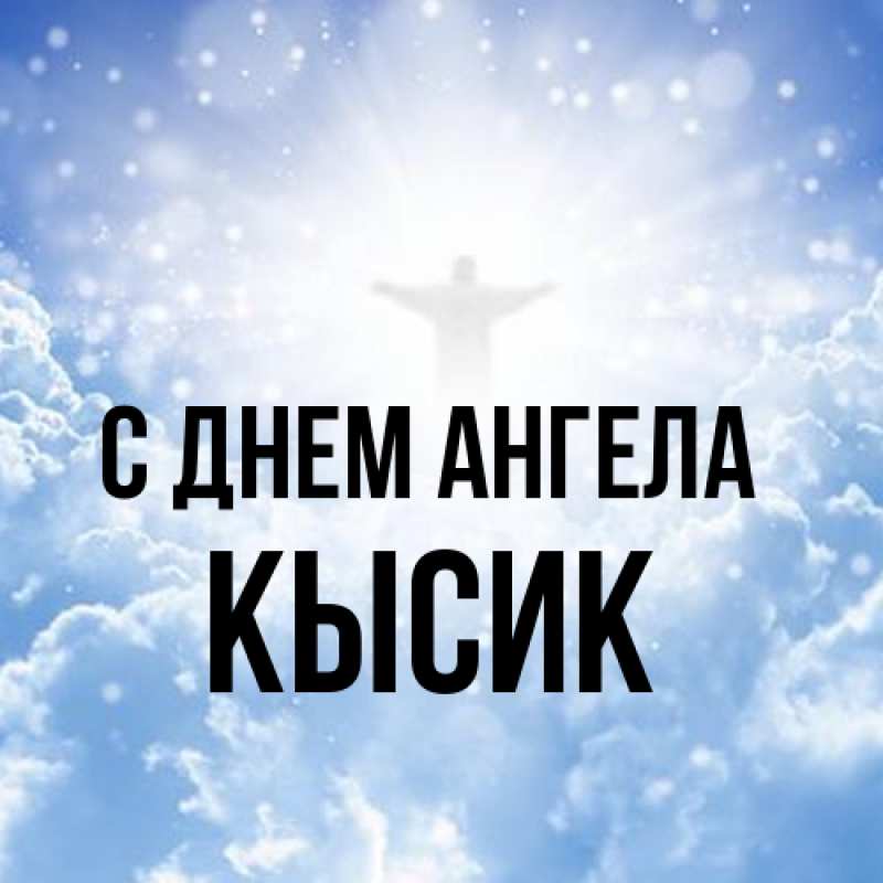 Картинка С днем ангела, Кысик