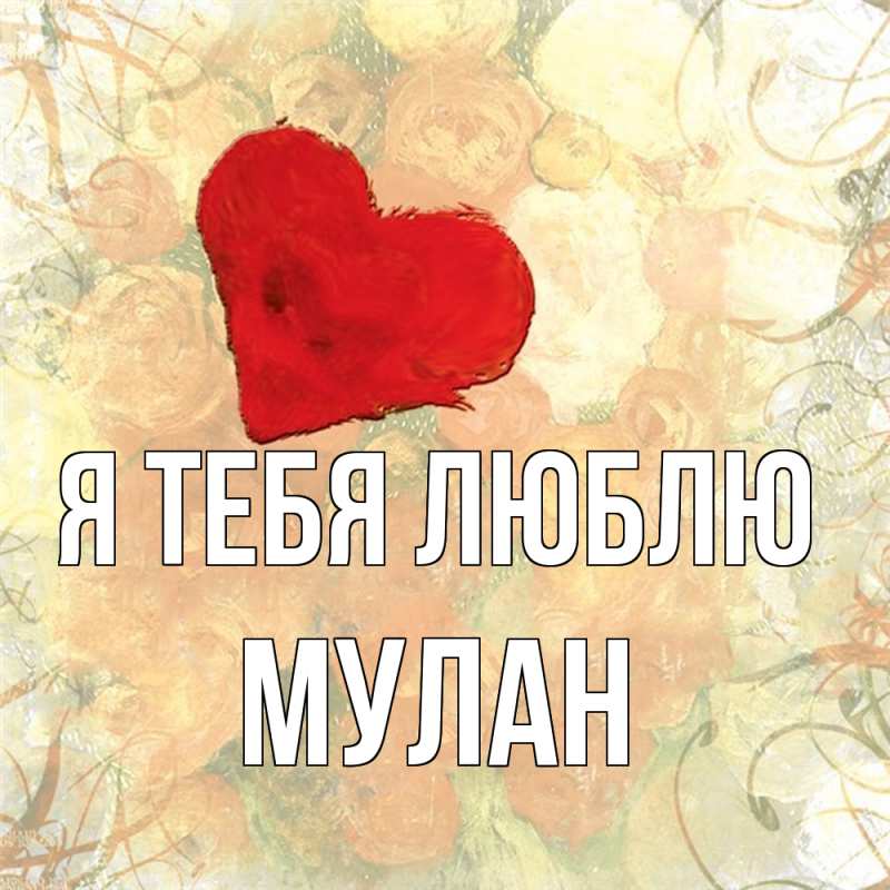 Открытка с именем, Мулан, Я тебя люблю