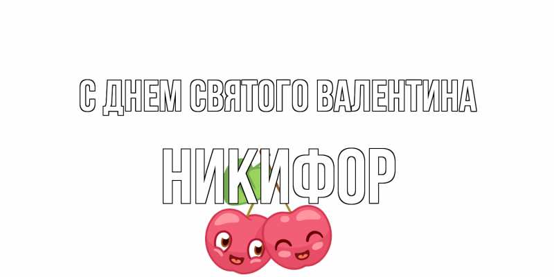 Картинка С днем Святого Валентина, Никифор