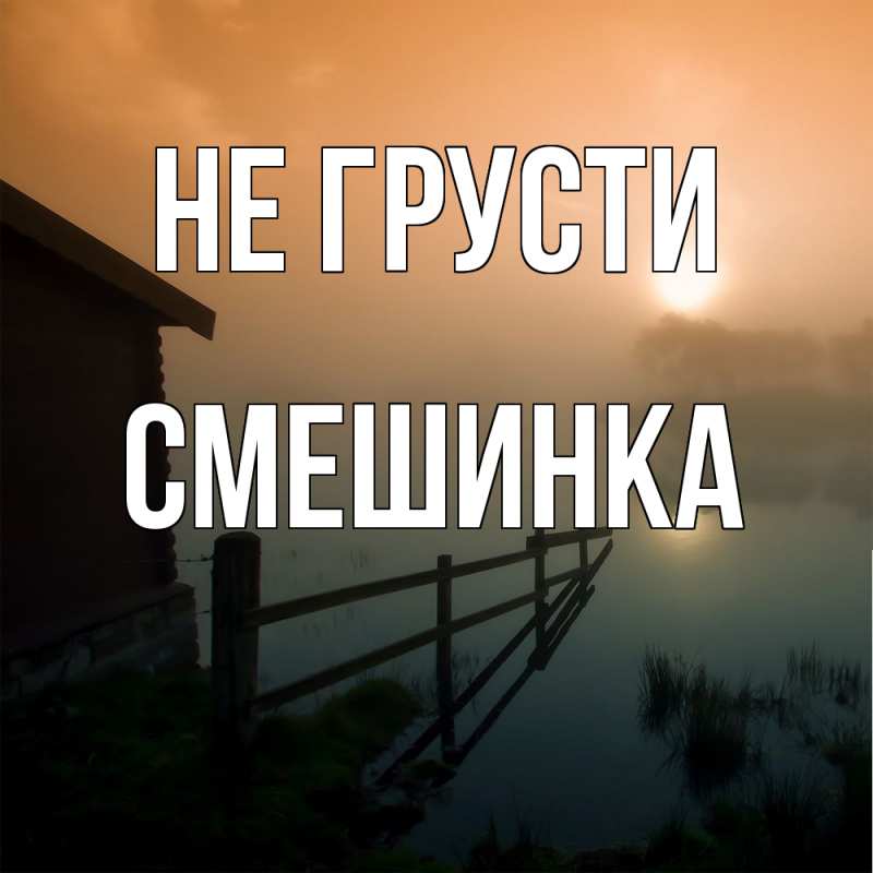 Картинка Не грусти, Смешинка