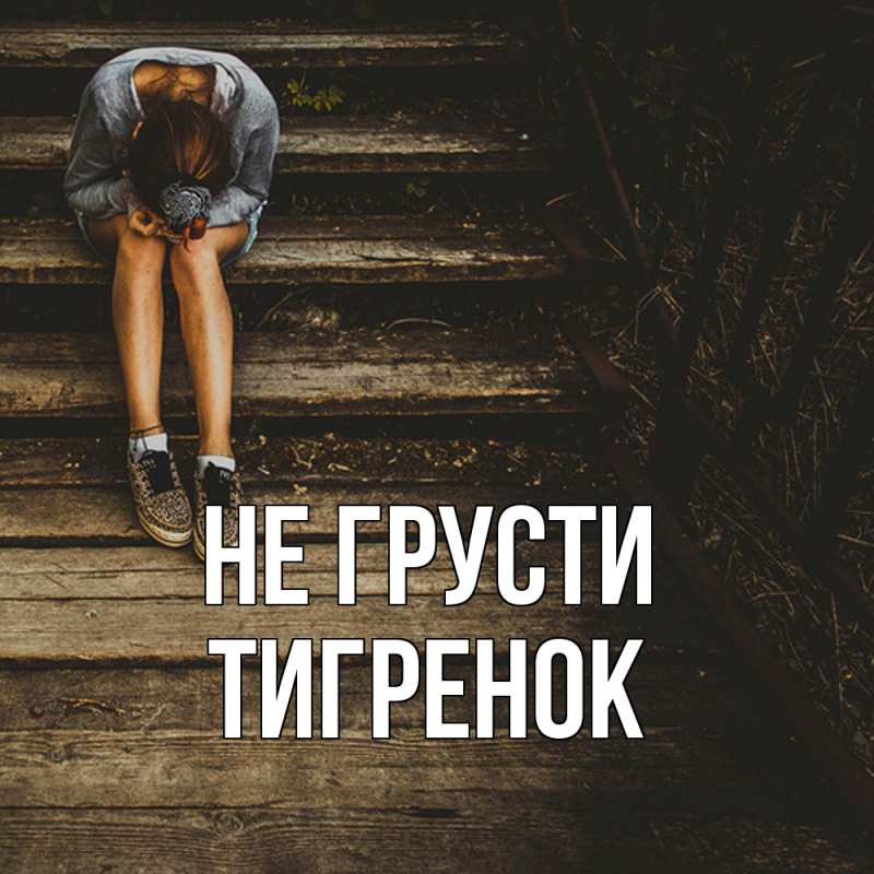 Картинка Не грусти, Тигpенок