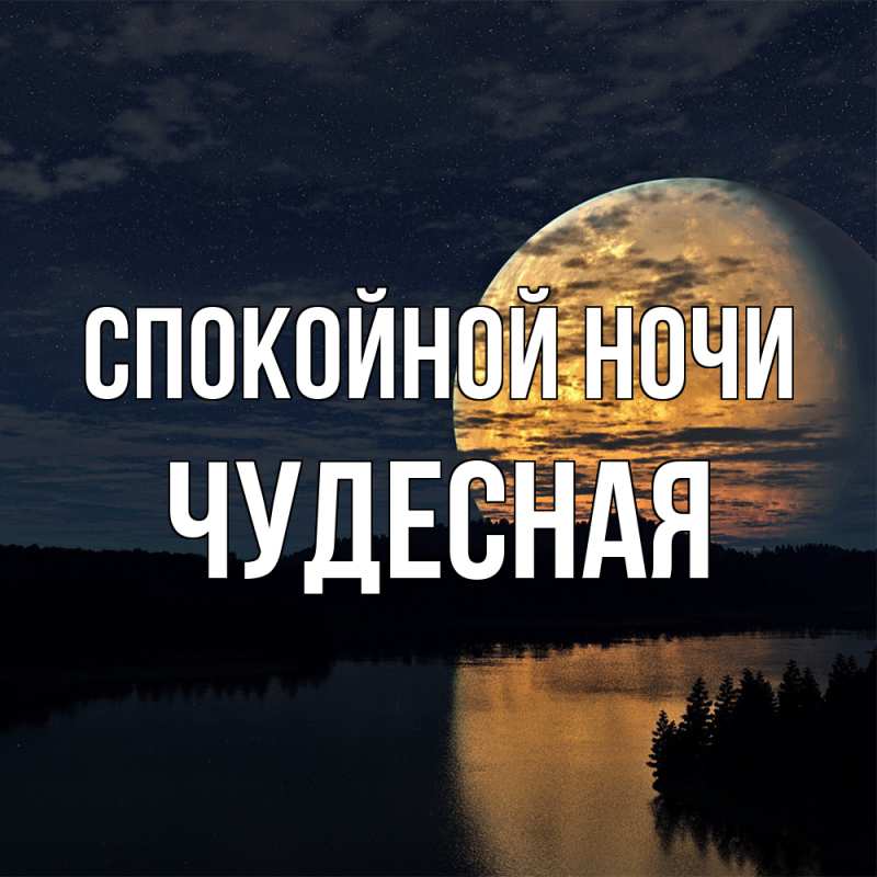 Картинка Спокойной ночи, Чудесная