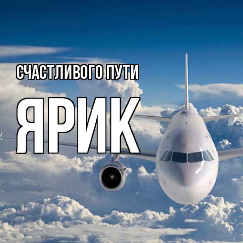 Картинка Счастливого пути, Ярик
