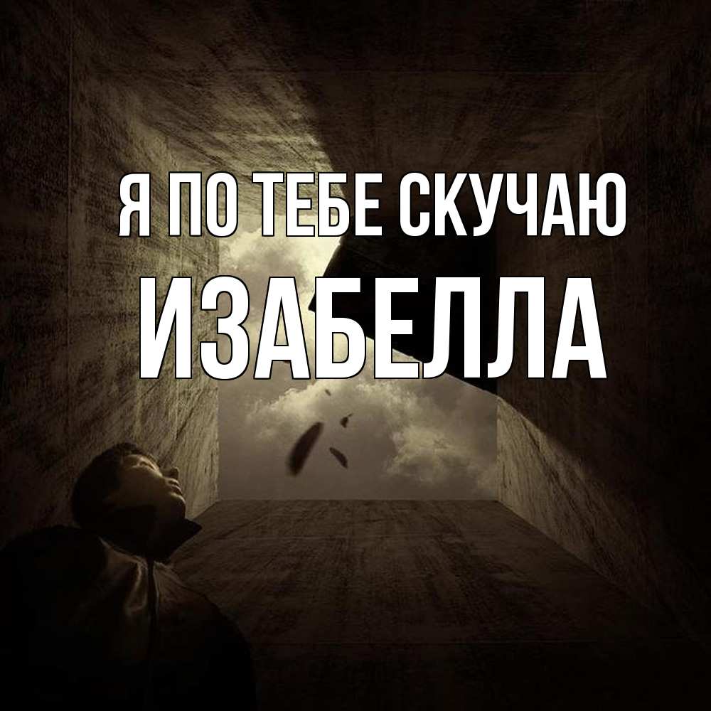 Открытка на каждый день с именем, Изабелла Я по тебе скучаю тут Прикольная открытка с пожеланием онлайн скачать бесплатно 
