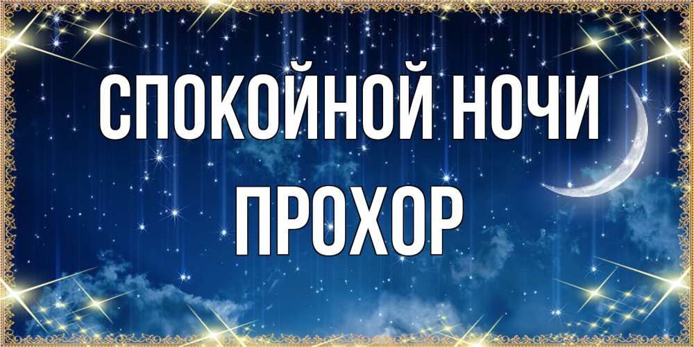 Открытка на каждый день с именем, Прохор Спокойной ночи звездопад и месяц на открытках ко сну Прикольная открытка с пожеланием онлайн скачать бесплатно 