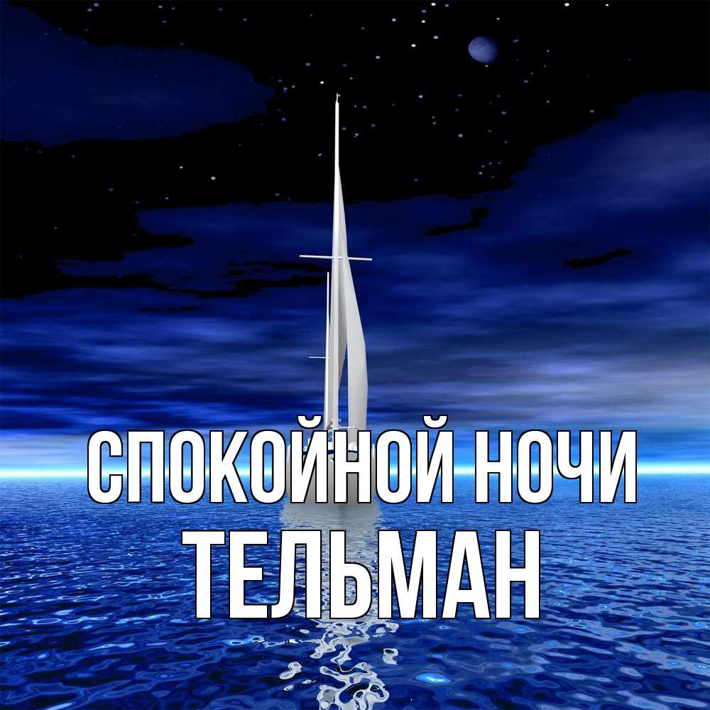 Открытка на каждый день с именем, Тельман Спокойной ночи ночью Прикольная открытка с пожеланием онлайн скачать бесплатно 