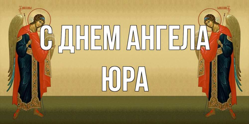 Открытка на каждый день с именем, Юра С днем ангела христианство, праздники, день ангела Прикольная открытка с пожеланием онлайн скачать бесплатно 